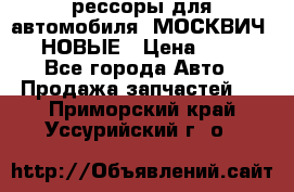 рессоры для автомобиля “МОСКВИЧ 412“ НОВЫЕ › Цена ­ 1 500 - Все города Авто » Продажа запчастей   . Приморский край,Уссурийский г. о. 